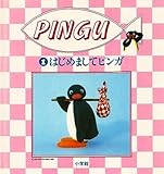 はじめましてピンガ (PINGU 1)