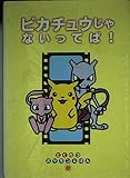ポケモンえほん 12冊＋とくべつえほんセット ピカチュウじゃないってば (とくべつポケモンえほん)｜mi:te[ミーテ]