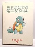 ででおいでよゼニガメくん (ポケモンえほん 2)