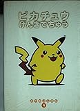 ピカチュウげんきでちゅう (ポケモンえほん 4)
