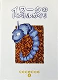 イワークのトンネルめぐり ポケモンえほん Mi Te ミーテ イワークのトンネルめぐり ポケモンえほん Mi Te ミーテ