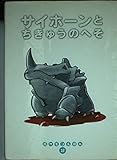 サイホーンとちきゅうのへそ (ポケモンえほん 12)