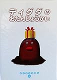 ディグダのおたんじょうかい (ポケモンえほん 13)