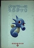 タッツーはうみがすき (ポケモンえほん 21)｜mi:te[ミーテ]