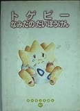 トゲピーなみだのだいぼうけん (ポケモンえほん 47)｜mi:te[ミーテ]