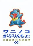 ワニノコがぶりんちょ (ポケモン金銀えほん 3)