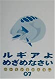 ルギアよめざめなさい―ポケモン金銀えほん〈07〉 (ポケモン金銀えほん 7)