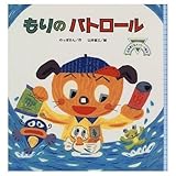 もりのパトロール (心を育てるメッセージ絵本シリーズ)