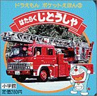 はたらくじどうしゃ (ドラえもんポケットえほん 3)
