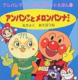 アンパンマンとメロンパンナちゃん: なかよくあそぼうね (アンパンマンしつけポケットえほん 2)