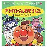 アンパンマンとおそうじまん: おかたづけしようね (アンパンマンしつけポケットえほん 3)