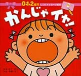 かんじゃ イヤ! (0・1・2歳児しつけメッセージ絵本)