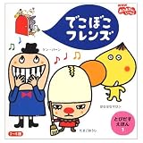 でこぼこフレンズ 1 (NHKおかあさんといっしょ とびだすえほん 1)｜mi