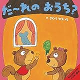 だ~れのおうち? (きむらゆういちのパッチン絵本)