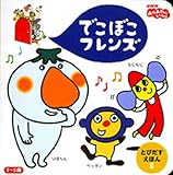 でこぼこフレンズ 5 (NHKおかあさんといっしょ とびだすえほん 5)