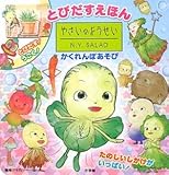 やさいのようせい N.Y.SALAD かくれんぼあそび