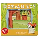 ロコちゃんはどこ (ハム太郎のドキドキえほん)