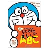 ドラえもんのはじめてのえいごABC 音がとびだす! 小学館のサウンド・ブック