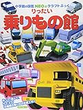 りったい 乗りもの館 (小学館の図鑑NEOのクラフトぶっく)