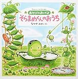 あそびにおいでよ そらまめくん (たのしいしかけえほん)