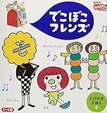 でこぼこフレンズ 6 (NHKおかあさんといっしょ とびだすえほん 6)