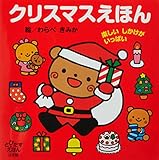 クリスマスえほん: 楽しいしかけがいっぱい (とびだすえほん)