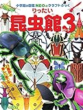 りったい 昆虫館 パート3: 小学館図鑑NEOのクラフトブック (小学館の図鑑NEOのクラフトぶっく)