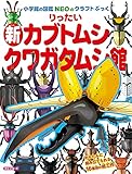 新りったいカブトムシ・クワガタムシ館 (小学館の図鑑NEOのクラフトぶっく)