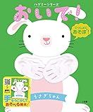 おいで!うさぎちゃん: ハグミーシリーズ