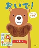 おいで!こぐまくん: ハグミーシリーズ