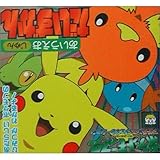 ポケットモンスターアドバンスジェネレーションあいうえおじゅん (ピギー・ファミリー・シリーズ)