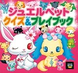 ジュエルペット クイズ&プレイブック (ピギー・ファミリー・シリーズ)