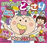 はなかっぱ どっさりクイズブック (ピギー・ファミリー・シリーズ)