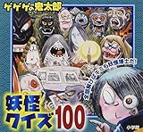 ゲゲゲの鬼太郎妖怪クイズ100 (ピギー・ファミリー・シリーズ)