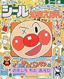 アンパンマンの おもしろちえあそび (シール知育えほん 21)