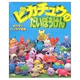 ピカチュウのだいぼうけん (ポケモンパノラマ絵本)
