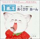 あくびがあーん: 睡眠のしつけ (0~3歳の年齢別・発達絵本 1歳の本 VOL. 3)