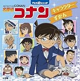 名探偵コナン キャラクターずかん: アニメ超ひゃっか