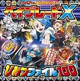 ベイブレードX ひみつファイル100 (てれびくん超ひゃっかシリーズ)