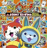 妖怪ウォッチ ようかいだいずかん USAピョン とうじょうダニ! (てれび超ひゃっか)