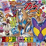 仮面ライダーガヴ ゴチゾウ&変身フォーム大ずかん (てれびくん超ひゃっかシリーズ)