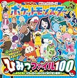アニメ ポケットモンスターひみつファイル100: ~ようこそ!リコとロイのわくわくポケモン世界へ~ (てれびくん超ひゃっかシリーズ)