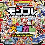 ポケットモンスター モンコレ大ずかん (てれびくん超ひゃっかシリーズ)