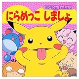 にらめっこしましょ (ポケモンといっしょ 4)