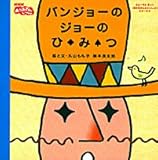 バンジョーのジョーのひ・み・つ (ふぁーすとぶっくおかあさんといっしょシリーズ 1)