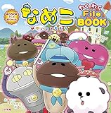 なめこ せかいのともだち わくわく ファイルブック ぷっちぐみアニメ超ひゃっか Mi Te ミーテ