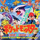 ポケットモンスター えいが超ひゃっか〈2〉幻のポケモンルギア ポケットモンスター えいが超ひゃっか〈2〉幻のポケモンルギア