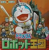 ドラえもんのび太とロボット王国 (えいが超ひゃっか)