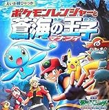 ポケモンレンジャーと蒼海の王子マナフィ: 劇場版ポケットモンスターアドバンスジェネレーション (えいが超ひゃっか)