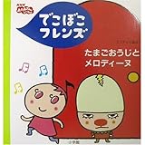 でこぼこフレンズ たまごおうじとメロディーヌ (NHKおかあさんといっしょ ミニテレビ絵本)